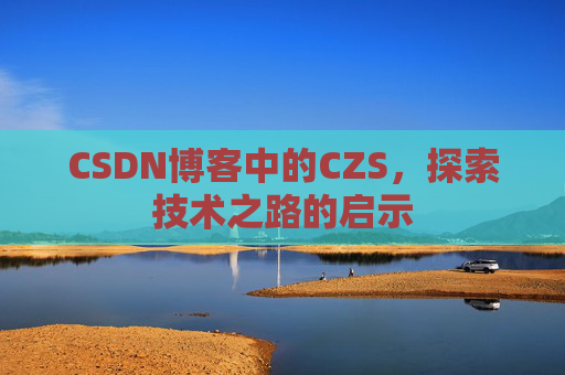 CSDN博客中的CZS，探索技术之路的启示